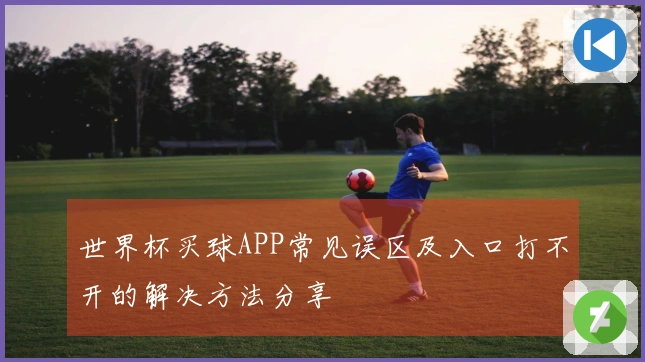 世界杯买球APP常见误区及入口打不开的解决方法分享